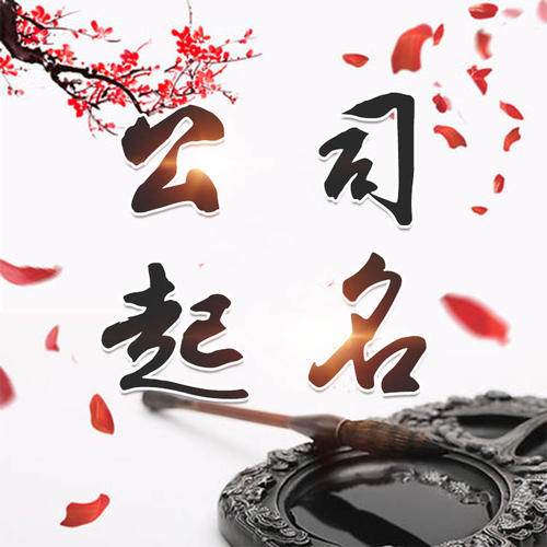 定西公司起名_找田馥连起名