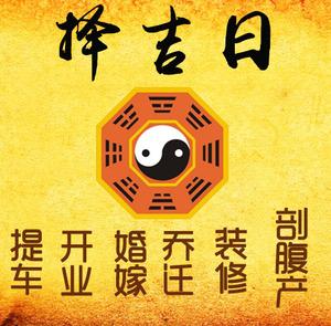 定西择吉日