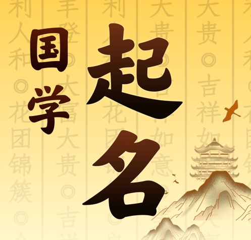 定西国学起名 人工起名一对一