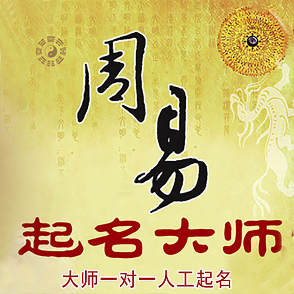 定西起名大师 定西大师起名 找田大师 41年起名经验